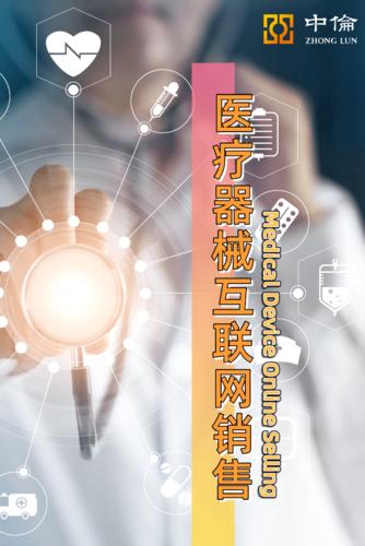 醫(yī)療器械互聯(lián)網(wǎng)銷售模式評(píng)析基于商業(yè)價(jià)值和法律要求的統(tǒng)一
